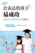 会表达的孩子易成功 培养孩子表达能力的60招