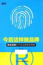 今后这样做品牌 移动互联时代的品牌营销策略