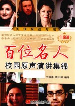 百位名人校园原声演讲集锦 作家篇 英汉对照