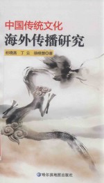 中国传统文化海外传播研究