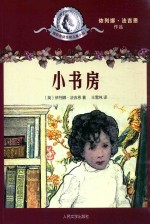 国际安徒生奖儿童小说 小书房