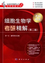 细胞生物学考研精解 第2版