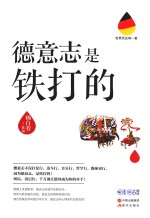 德意志是铁打的