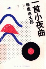 午夜文库日系佳作 一首小夜曲