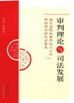 审判理论与司法发展:南京法院改革开放三十年审判理论研究成果集 上