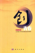 创青春 北京青少年科技创新活动回望录 2011-2015