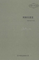 华盛顿·欧文文集 阿斯托里亚