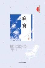 民国美文典藏文库 寂寞