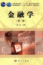 金融学系列 金融学 第3版