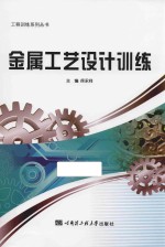 工程训练系列丛书 金属工艺设计训练