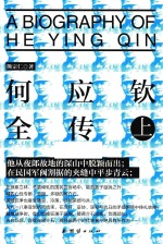 何应钦全传 上
