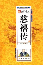 中华历代帝王传 垂帘听政慈禧传