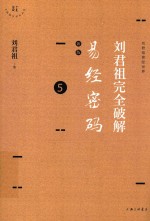 刘君祖完全破解易经密码 5 新版