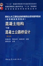 混凝土结构 下 混凝土公路桥设计 第6版