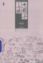 中国古典文学名著丛书 七剑十三侠 下