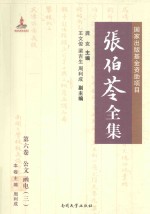 张伯苓全集 第6卷 公文 函电 3