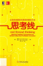 思考线 让你的创意变为现实的最佳方法