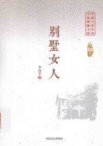 中国专业作家 小说典藏文库 别墅女人