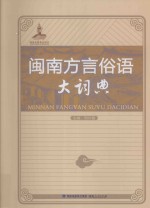 闽籍学者文丛 闽南方言俗语大词典