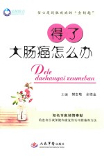 得了大肠癌怎么办