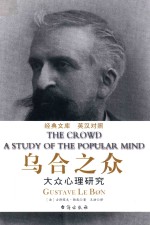 乌合之众 英汉对照