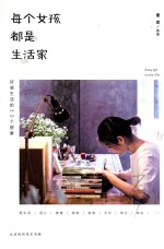 每个女孩都是生活家 好感生活的32个提案