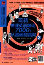 玩转关键英语单词7000,从基础到高阶 2