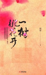 一树桃花开