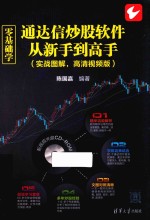 零基础学通达信炒股软件从新手到高手 实战图解 高清视频版