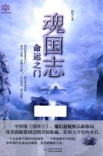 魂国志 命运之门