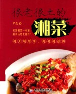 很老很土的湘菜
