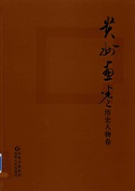 贵州画卷 历史人物卷