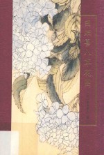 田畑喜八草花图