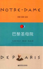 天星教育语文新课标必读丛书 巴黎圣母院 国家教育部推荐读物 畅享经典子母版