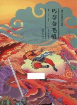 绘本《西游记》故事 巧夺金毛吼
