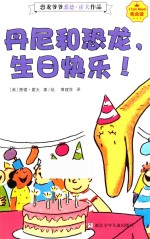 我会读 恐龙爷爷悉德·霍夫作品 丹尼和恐龙,生日快乐!