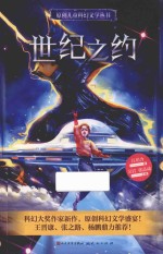 原创儿童科幻文学丛书 世纪之约