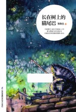 长在树上的猫尾巴