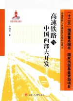 高速铁路与中国西部大开发