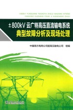 ±800kV云广特高压直流输电系统典型故障分析及现场处理