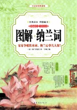 图解纳兰词 家家争唱饮水词,纳兰心事几人知? 精编精注 全彩读本 白话彩图典藏版
