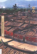 福建中国传统村落 上
