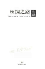 丝绸之路