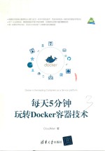 每天5分钟 玩转Docker容器技术