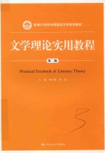 文学理论实用教程 第2版