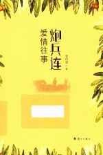 炮兵连爱情往事