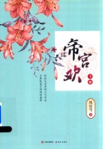 帝宫欢 下
