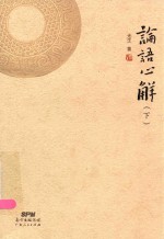 论语心解 下