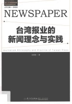 台湾报业的新闻理念与实践