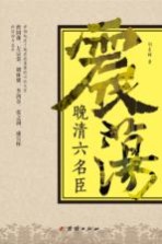 震荡晚清六名臣